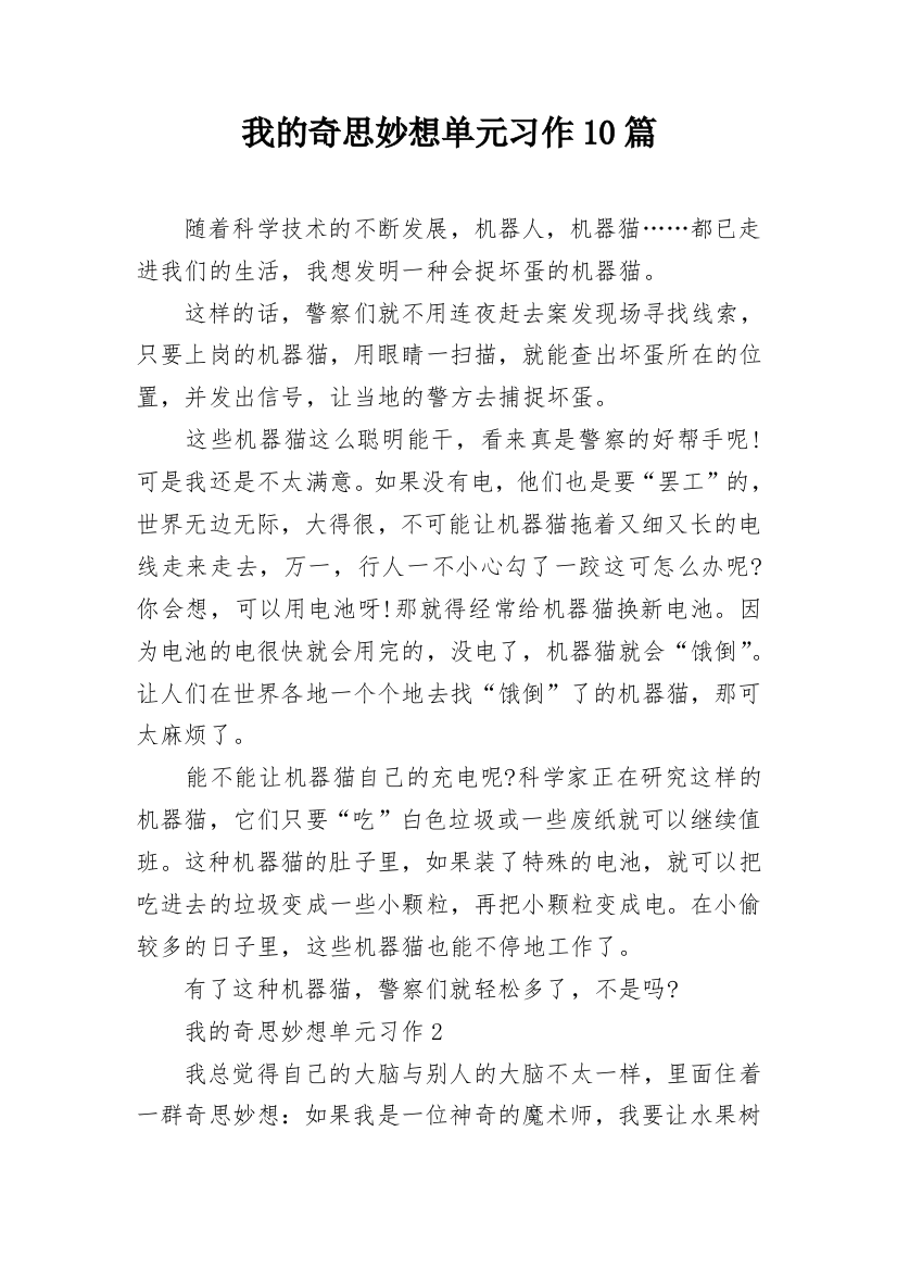 我的奇思妙想单元习作10篇