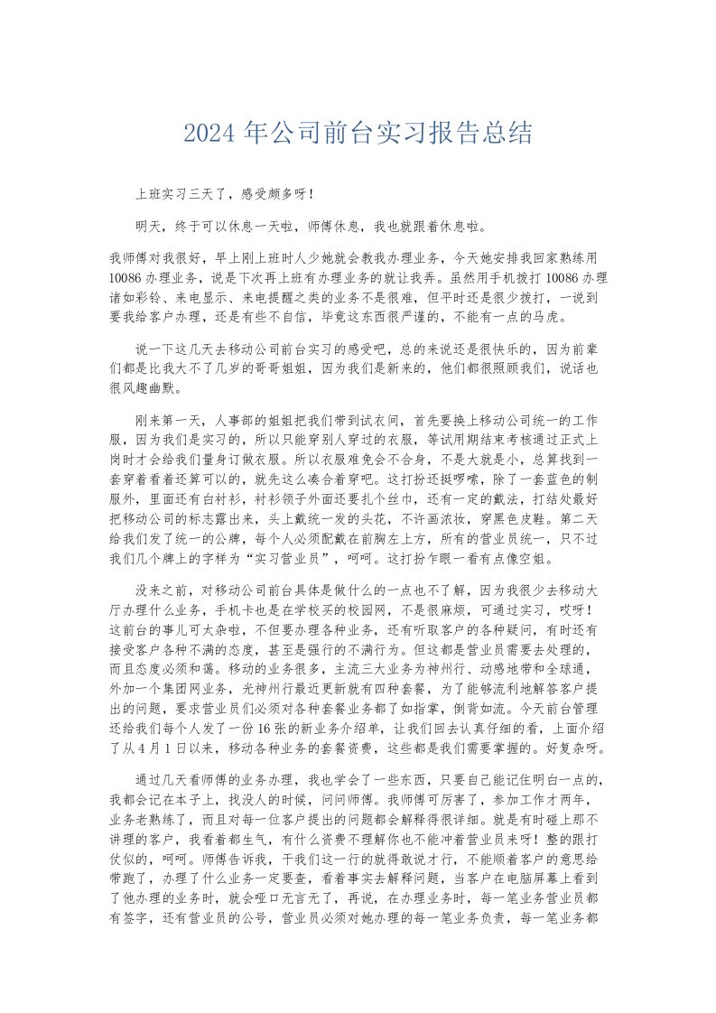 实习报告2024年公司前台实习报告总结