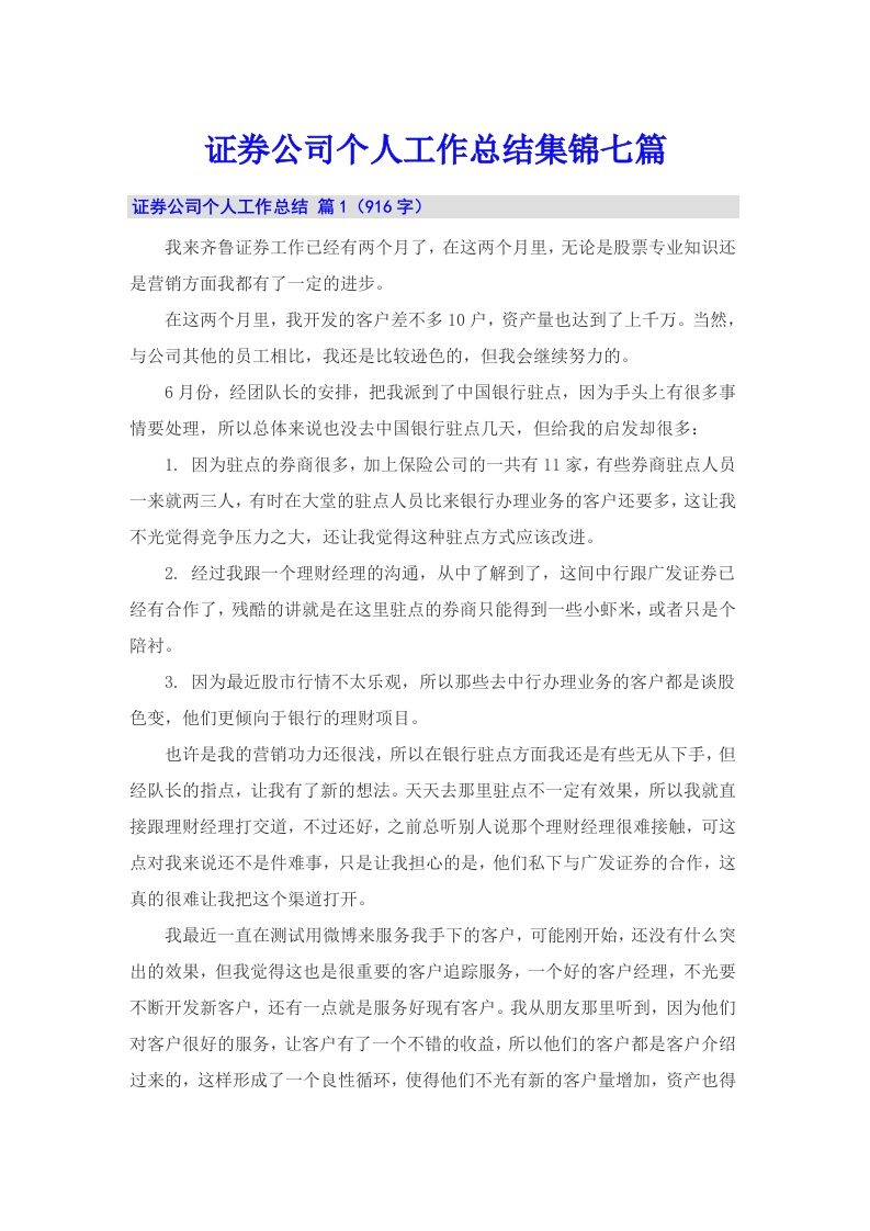 证券公司个人工作总结集锦七篇