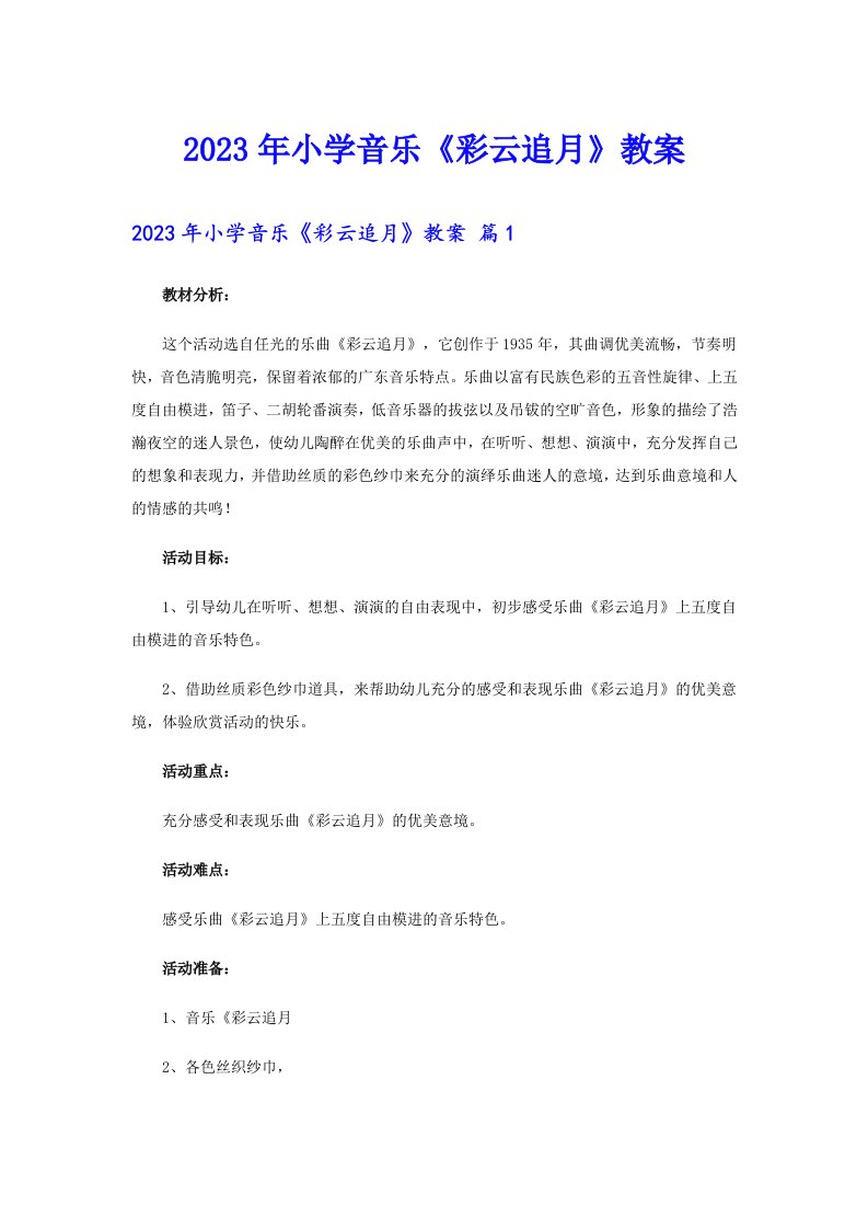 2023年小学音乐《彩云追月》教案