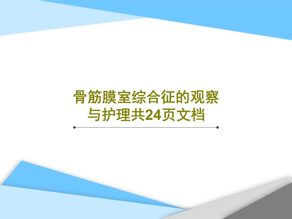 骨筋膜室综合征的观察与护理课件