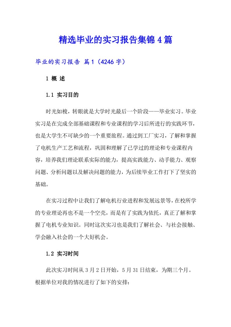 精选毕业的实习报告集锦4篇