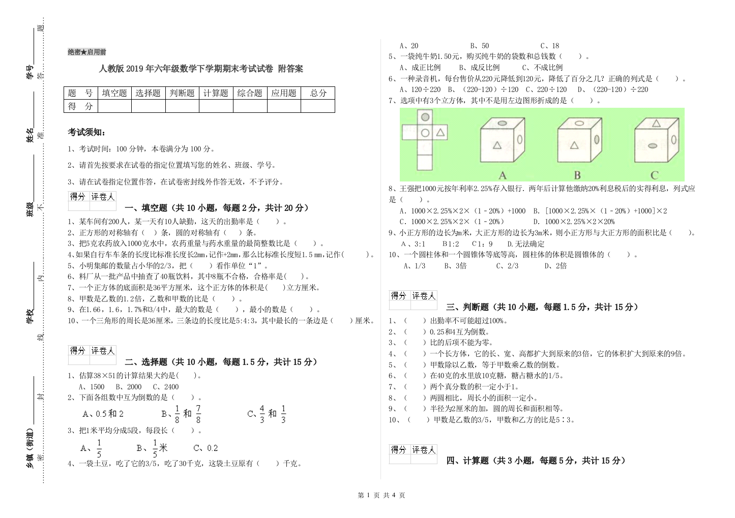 人教版2019年六年级数学下学期期末考试试卷-附答案