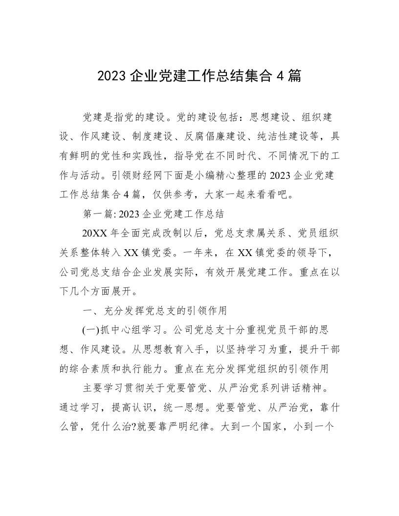 2023企业党建工作总结集合4篇