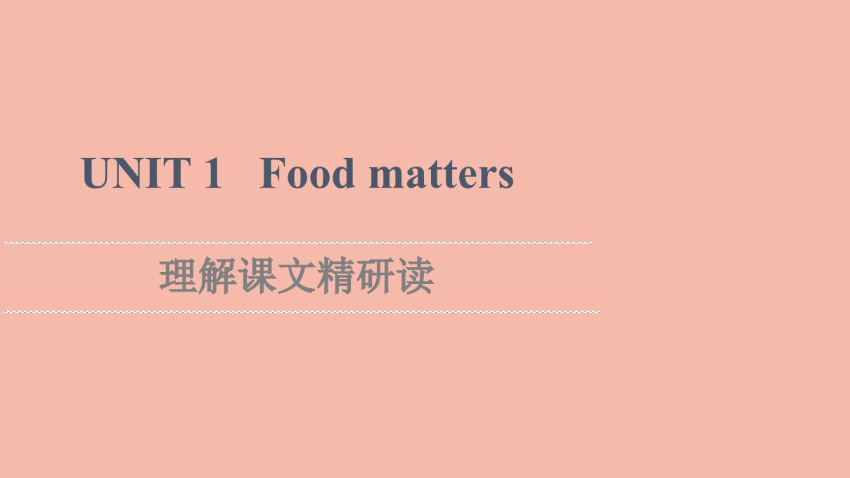 2021_2022学年新教材高中英语Unit1Foodmatters理解课文精研读课件牛津译林版选择性必修第一册