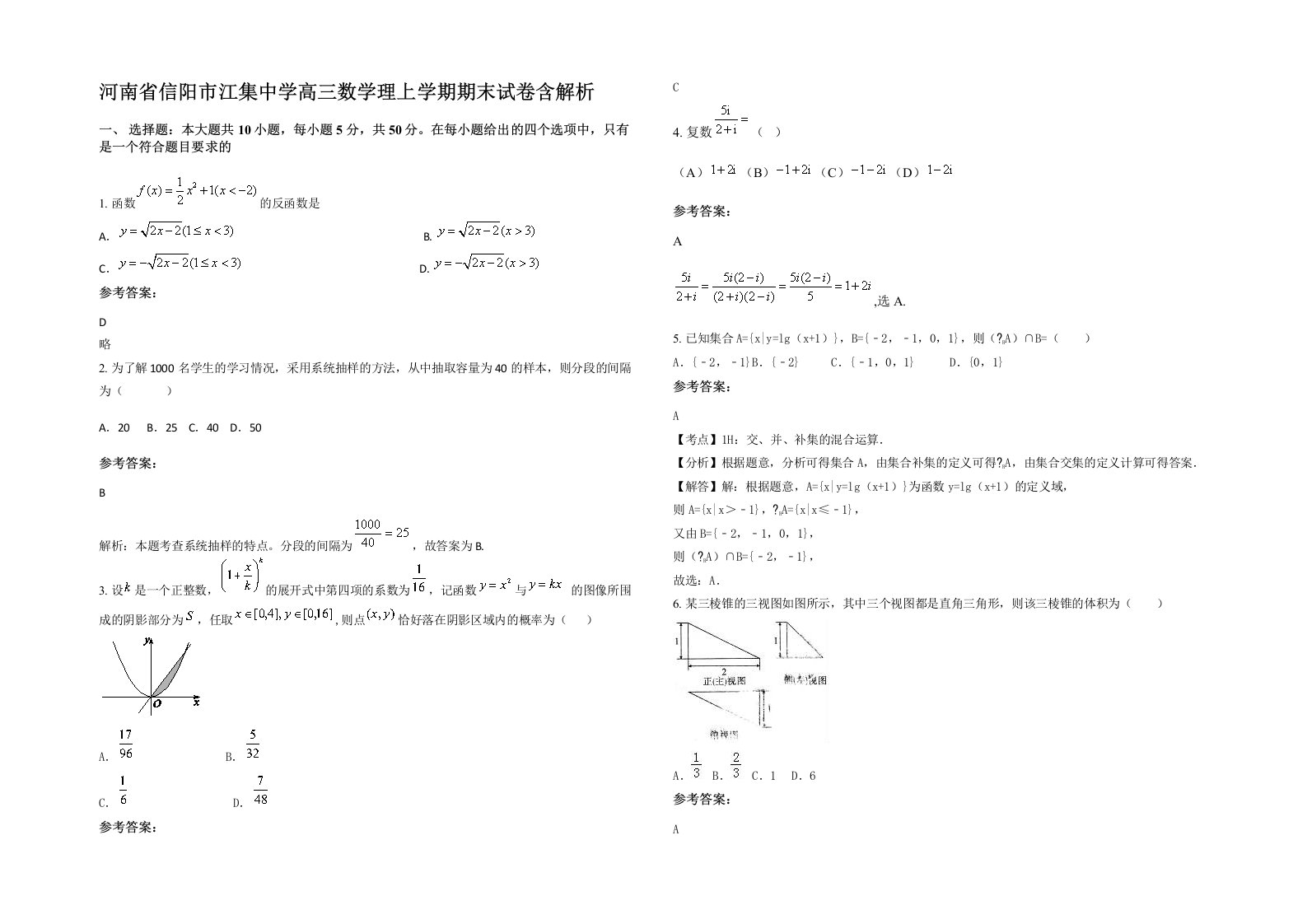 河南省信阳市江集中学高三数学理上学期期末试卷含解析