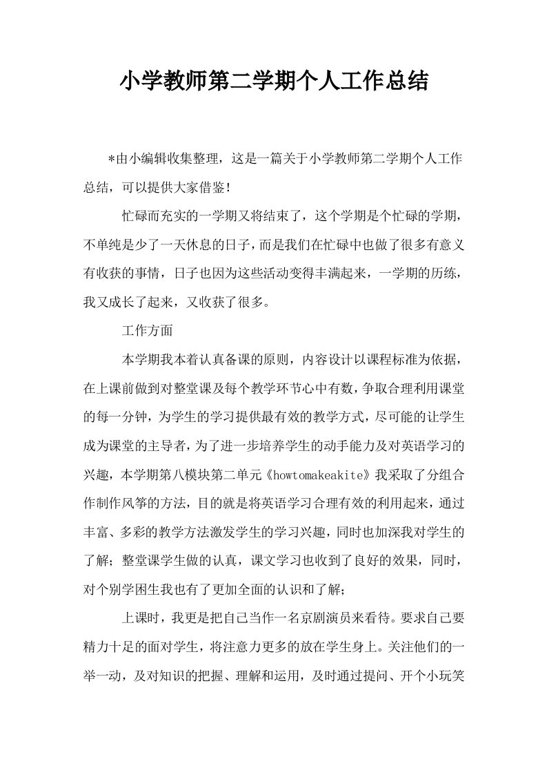 小学教师第二学期个人工作总结