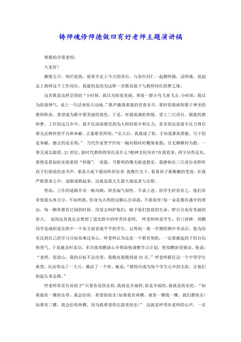 铸师魂修师德做四有好老师主题演讲稿