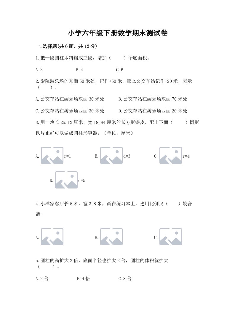 小学六年级下册数学期末测试卷及1套完整答案