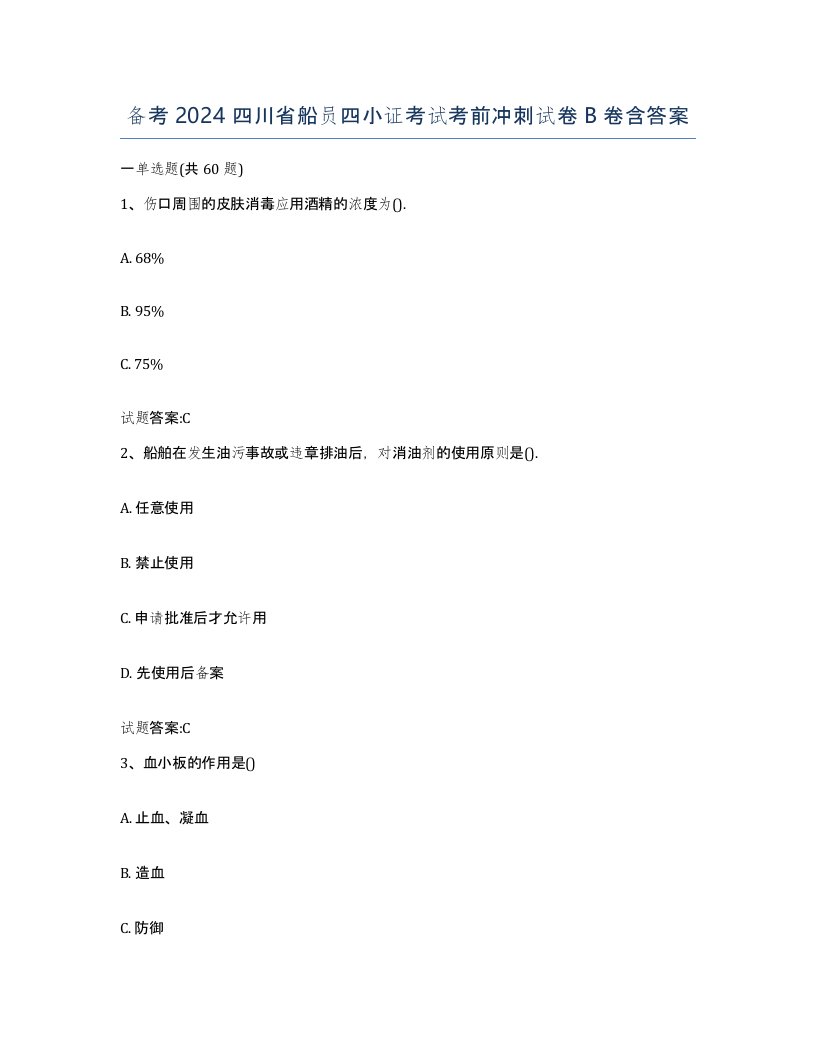 备考2024四川省船员四小证考试考前冲刺试卷B卷含答案