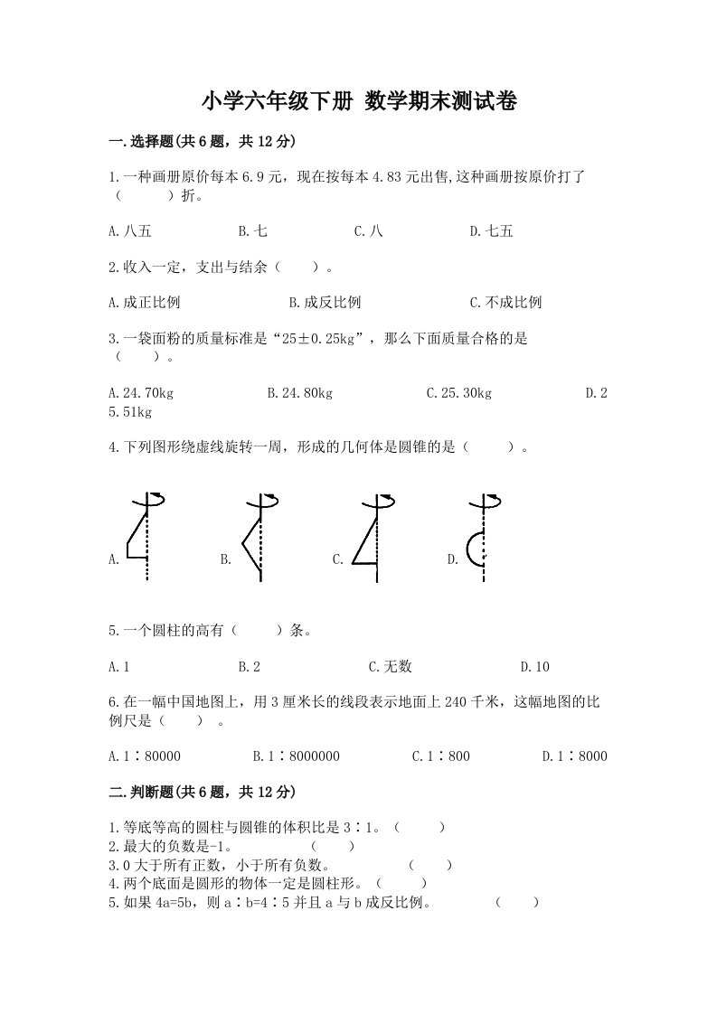 小学六年级下册