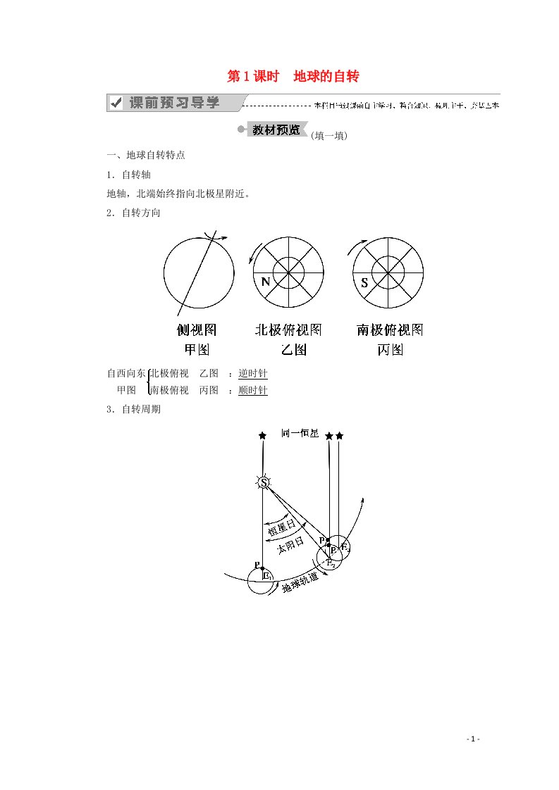 2020高中地理第一章宇宙的地球中3_1地球的运动学案湘教版必修1