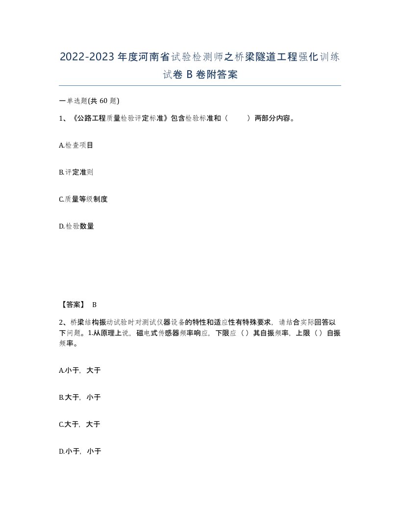 2022-2023年度河南省试验检测师之桥梁隧道工程强化训练试卷B卷附答案