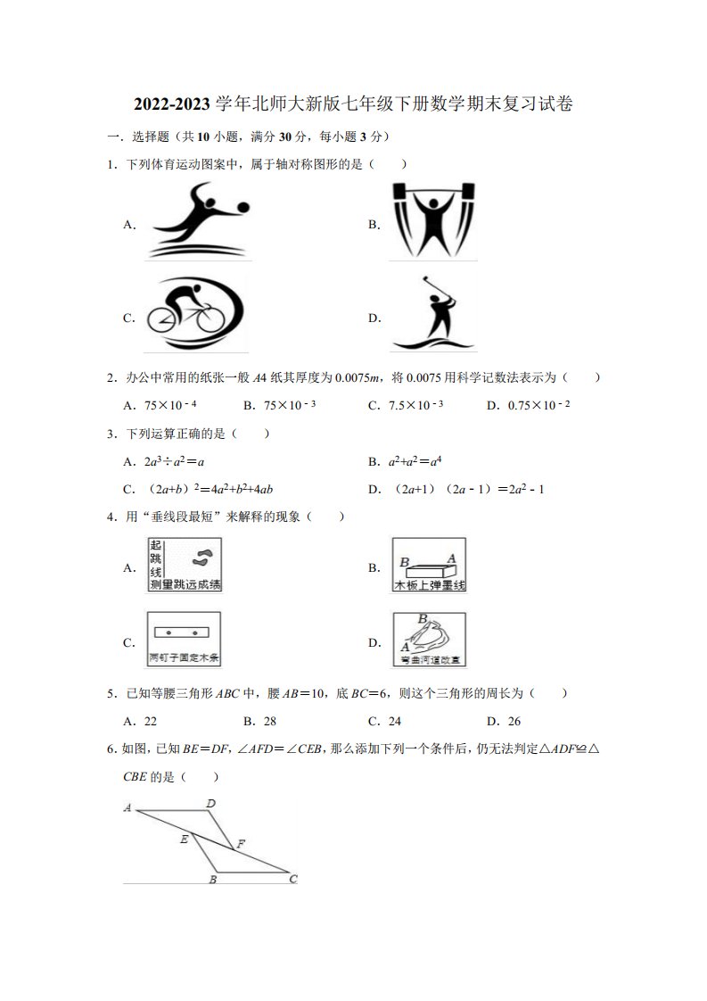 2022-2023学年北师大新版七年级下册数学期末复习试卷1(含解析)