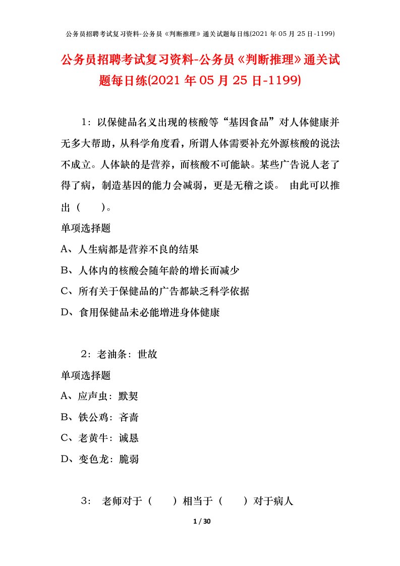 公务员招聘考试复习资料-公务员判断推理通关试题每日练2021年05月25日-1199