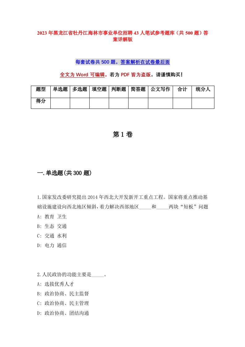 2023年黑龙江省牡丹江海林市事业单位招聘43人笔试参考题库共500题答案详解版