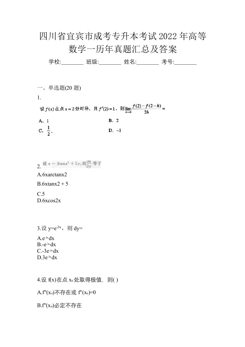 四川省宜宾市成考专升本考试2022年高等数学一历年真题汇总及答案