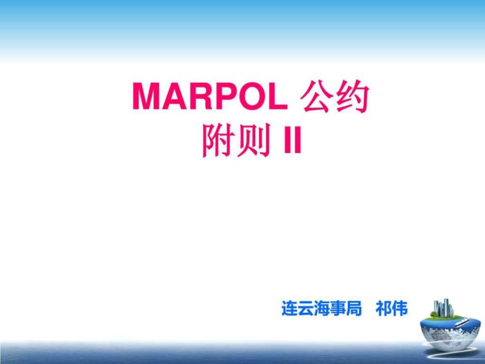 MARPOL公约附则II演示