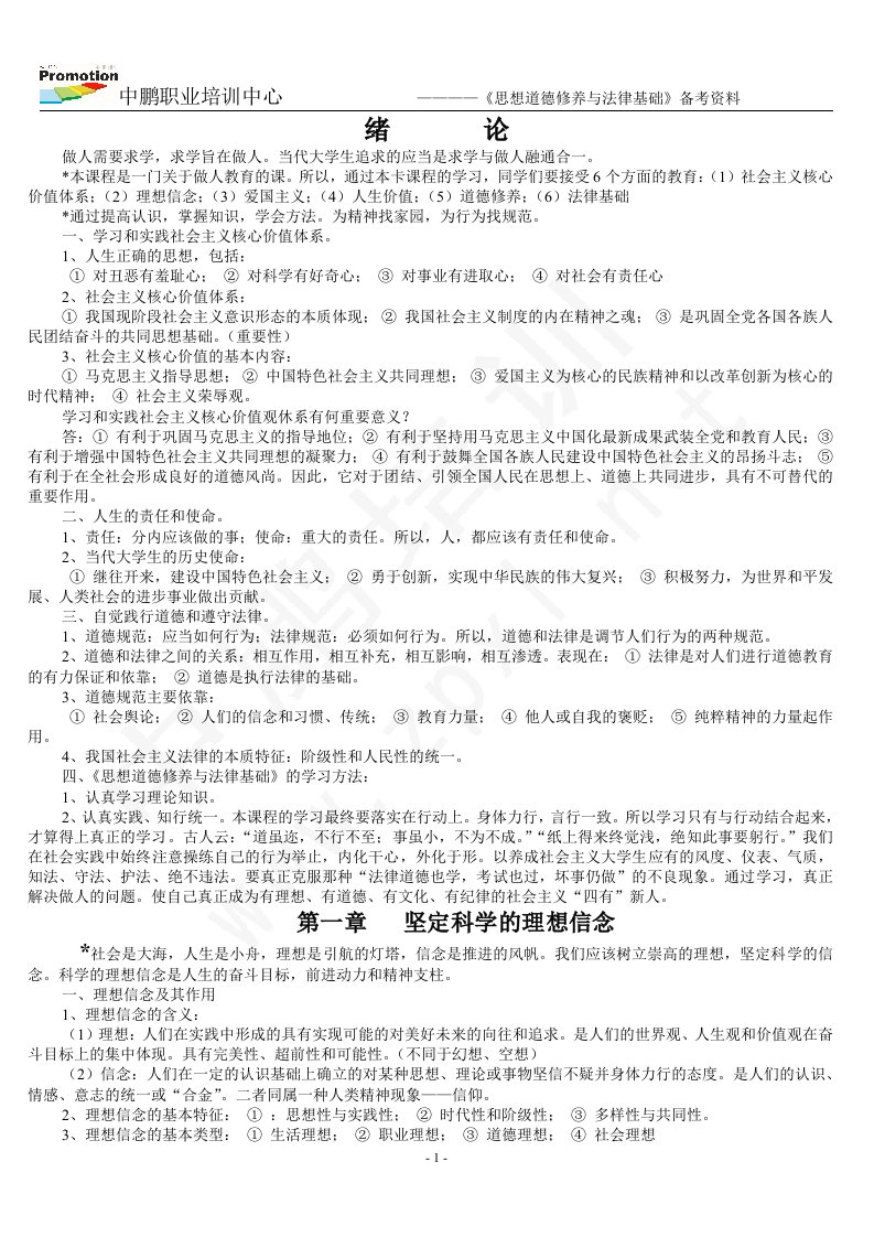 华师大思想道德修养与法律基础备考资料