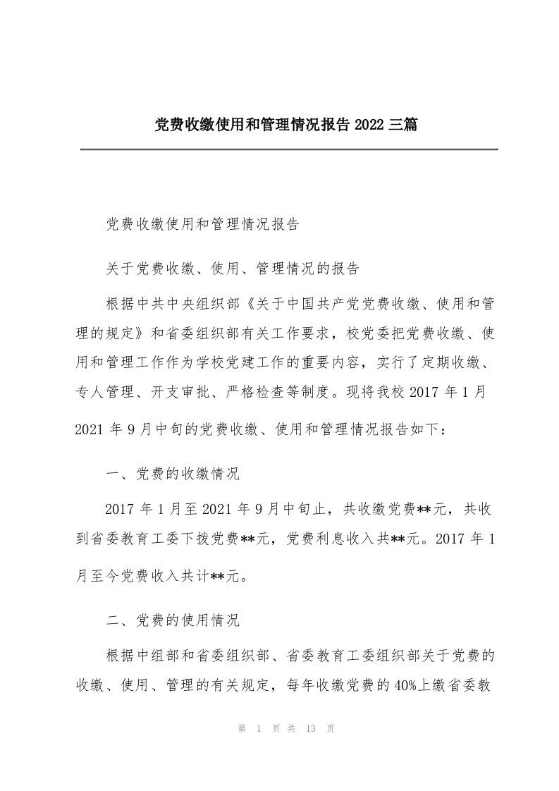 党费收缴使用和管理情况报告2022三篇