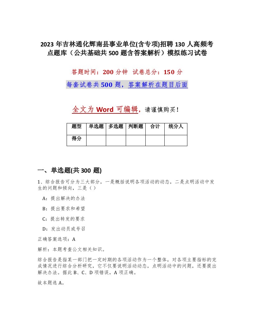 2023年吉林通化辉南县事业单位含专项招聘130人高频考点题库公共基础共500题含答案解析模拟练习试卷