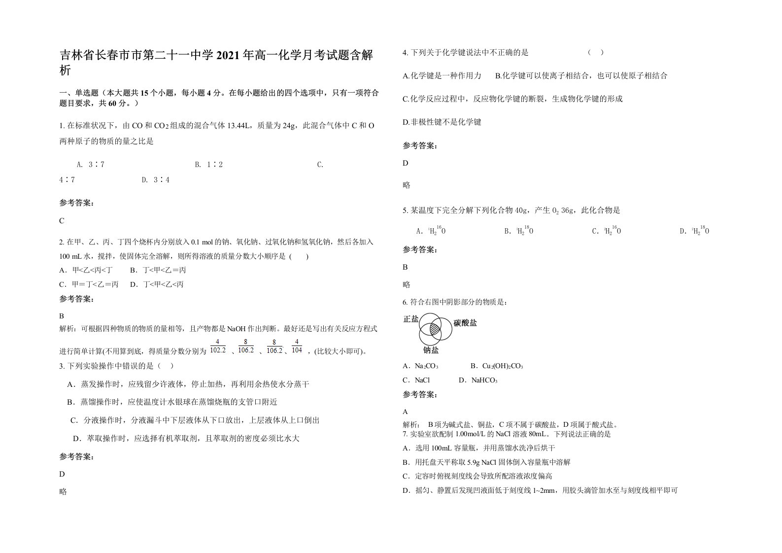 吉林省长春市市第二十一中学2021年高一化学月考试题含解析