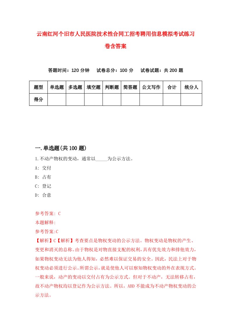 云南红河个旧市人民医院技术性合同工招考聘用信息模拟考试练习卷含答案第4次