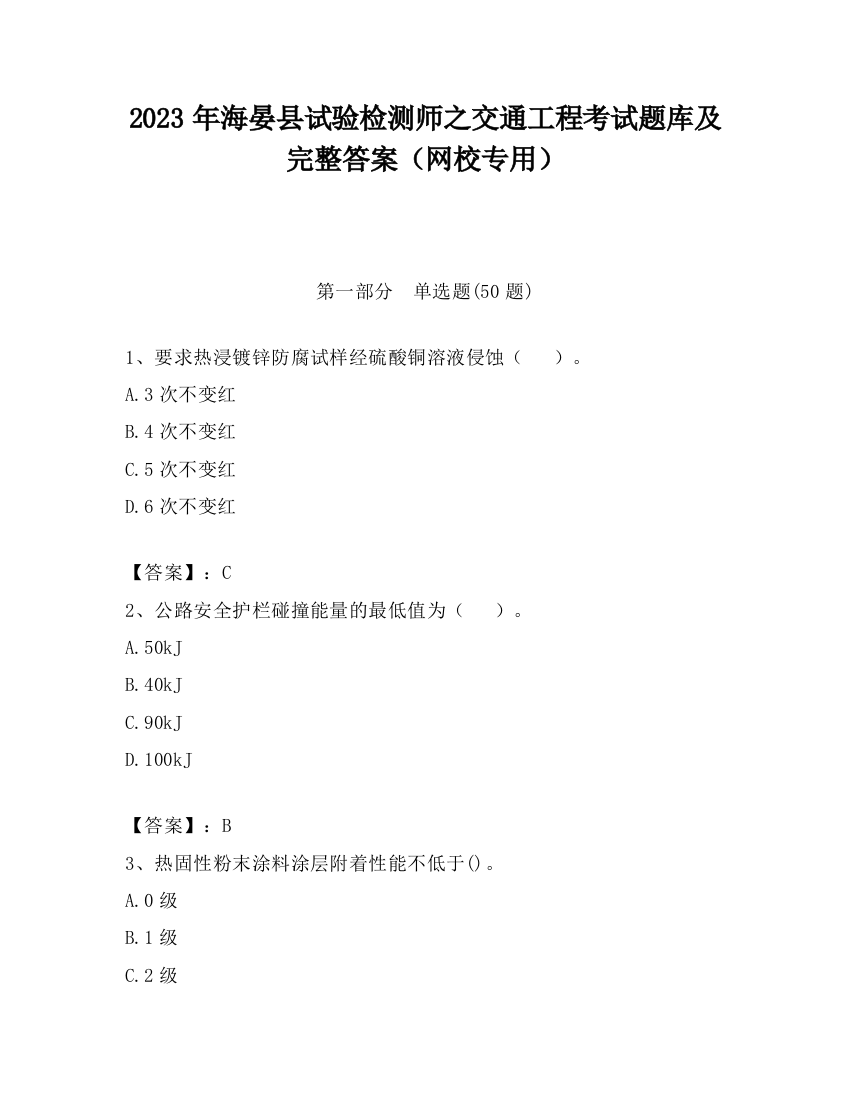 2023年海晏县试验检测师之交通工程考试题库及完整答案（网校专用）