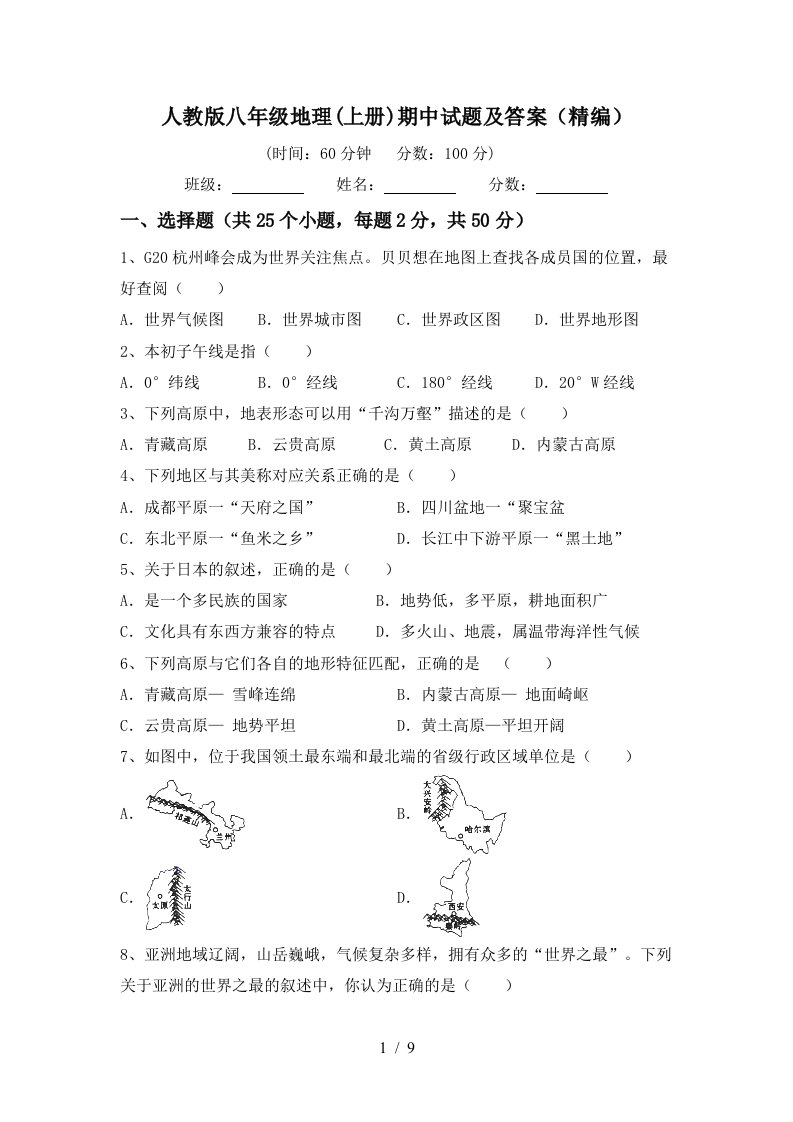 人教版八年级地理上册期中试题及答案精编