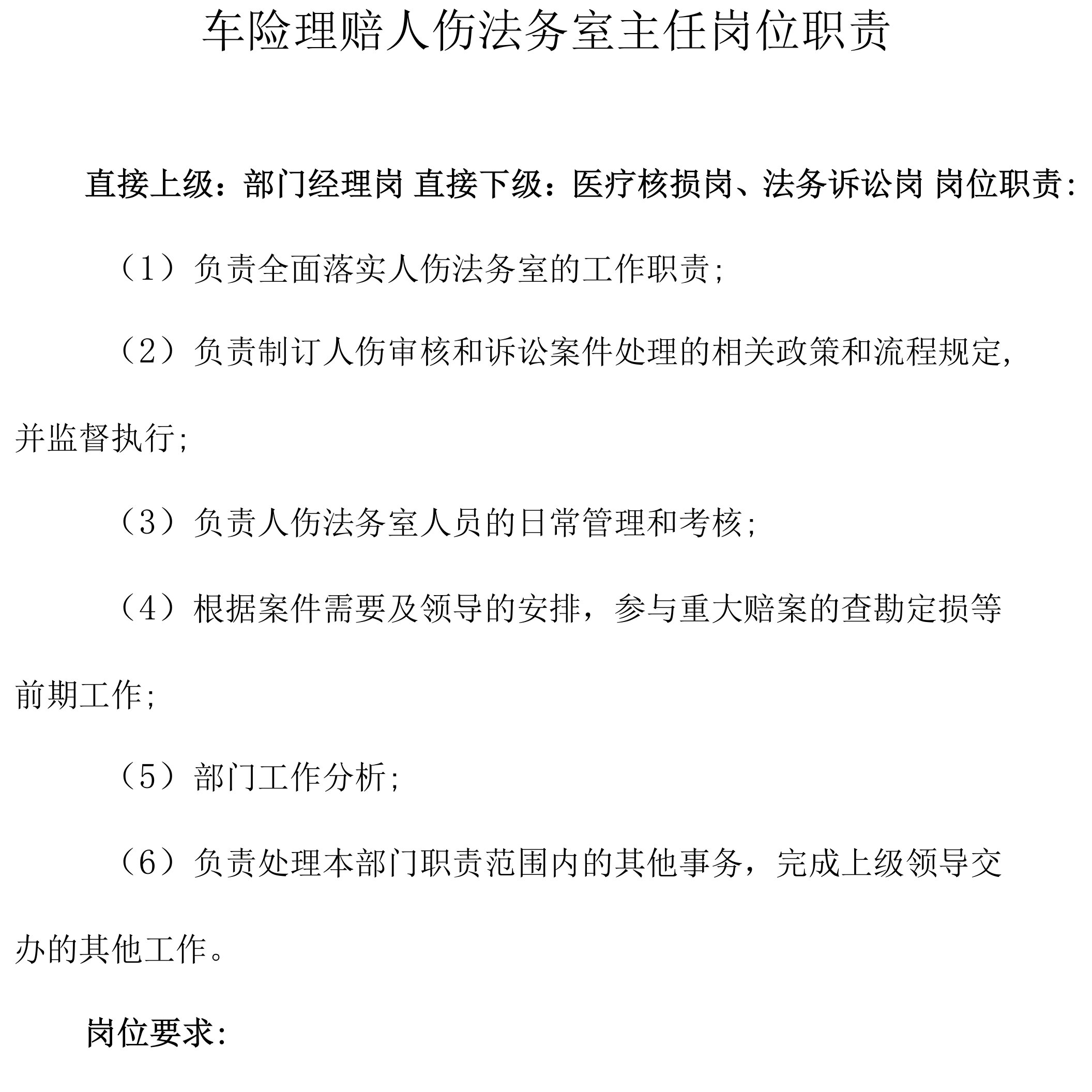 车险理赔人伤法务室主任岗位职责