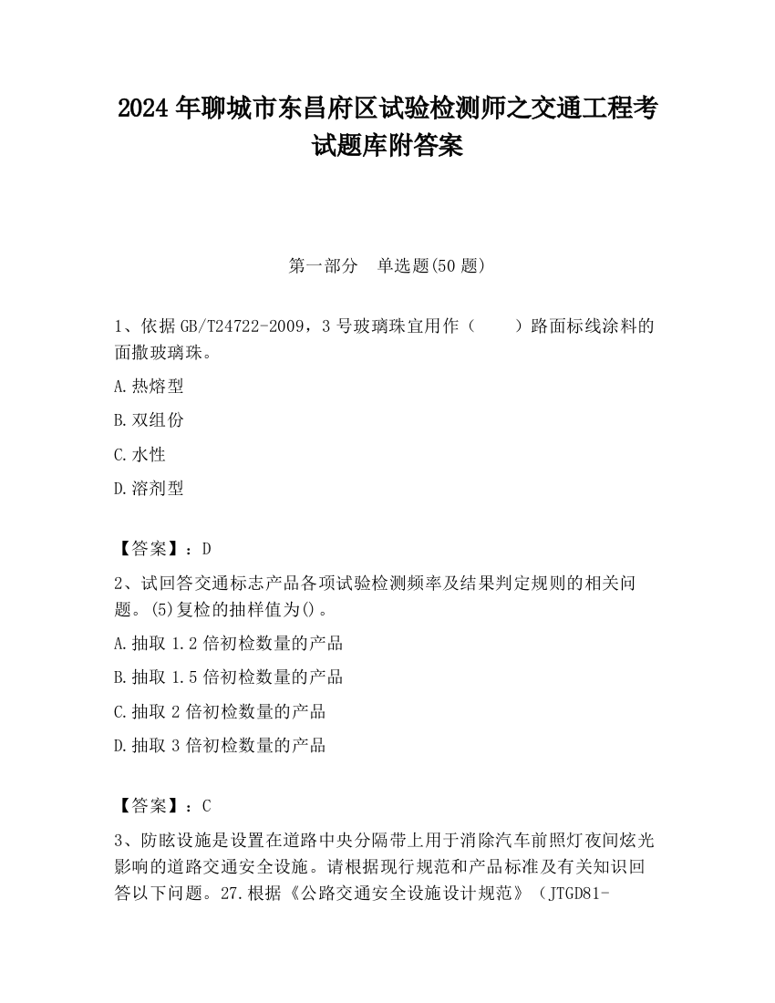 2024年聊城市东昌府区试验检测师之交通工程考试题库附答案