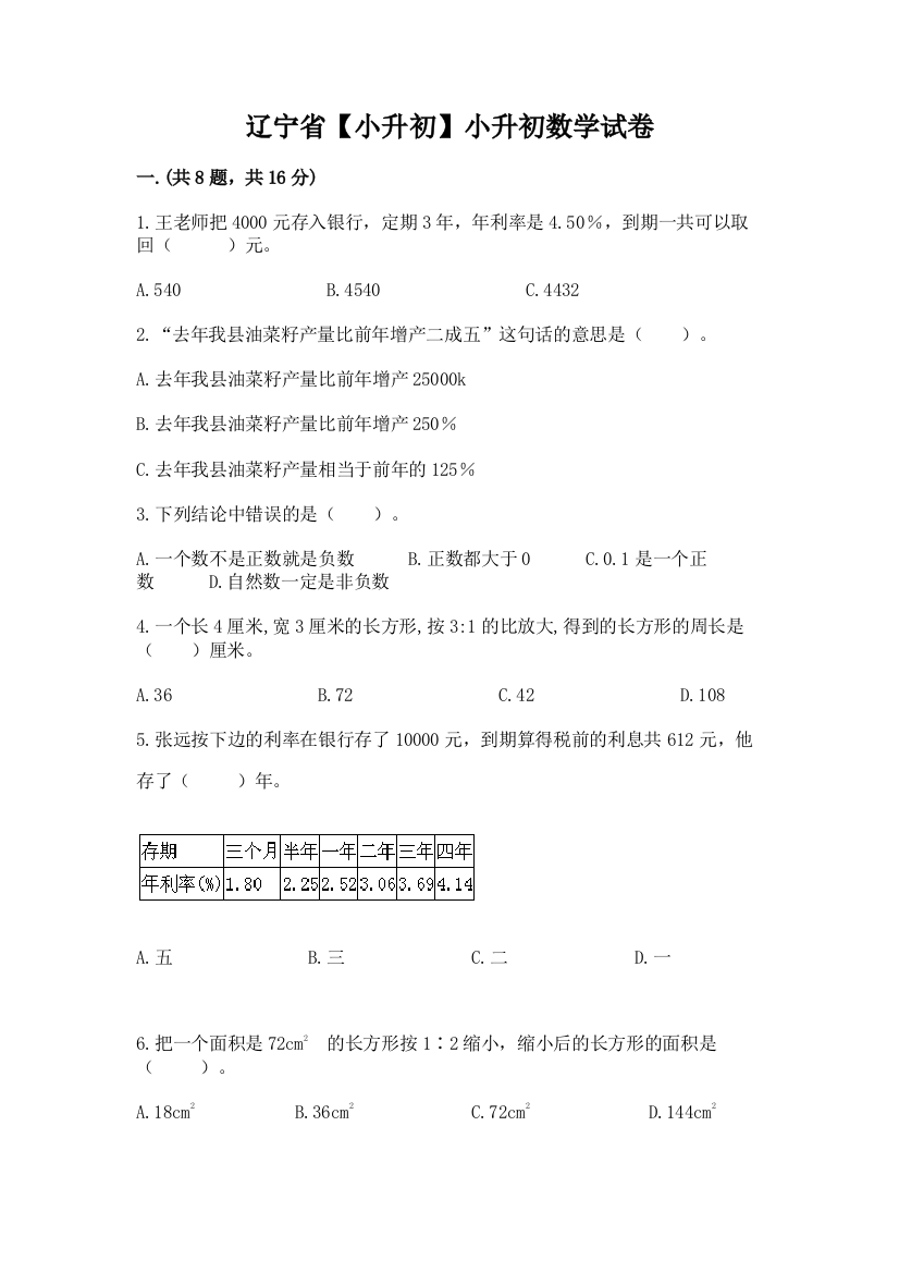 辽宁省【小升初】小升初数学试卷附答案（典型题）