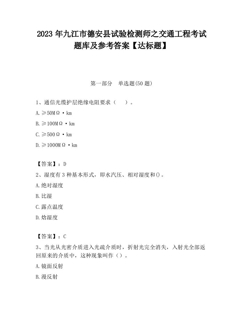 2023年九江市德安县试验检测师之交通工程考试题库及参考答案【达标题】