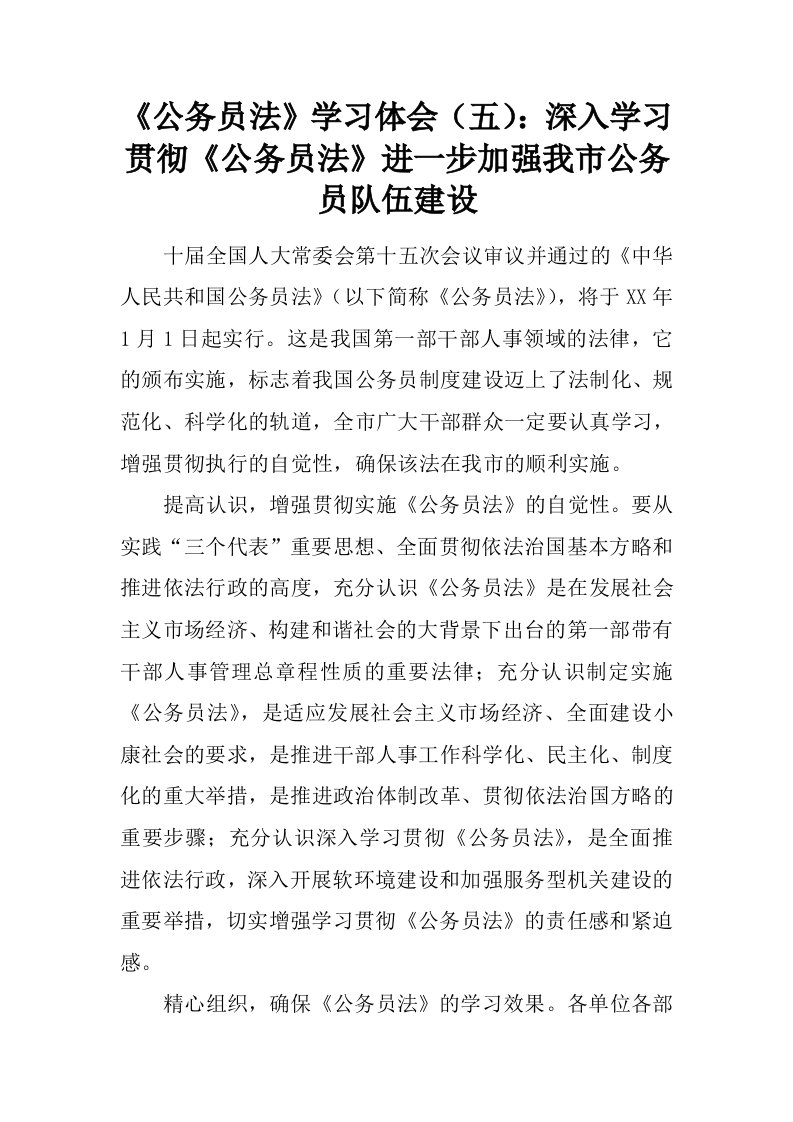 《公务员法》学习体会（五）：深入学习贯彻《公务员法》进一步加强我市公务员队伍建设