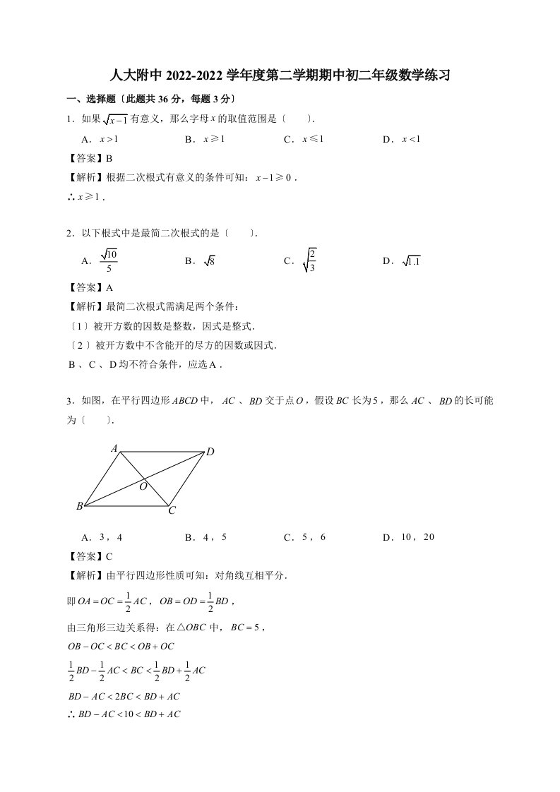 最新北京海淀人大附2022-2022学年八年级下学期期中考试数学试题解析