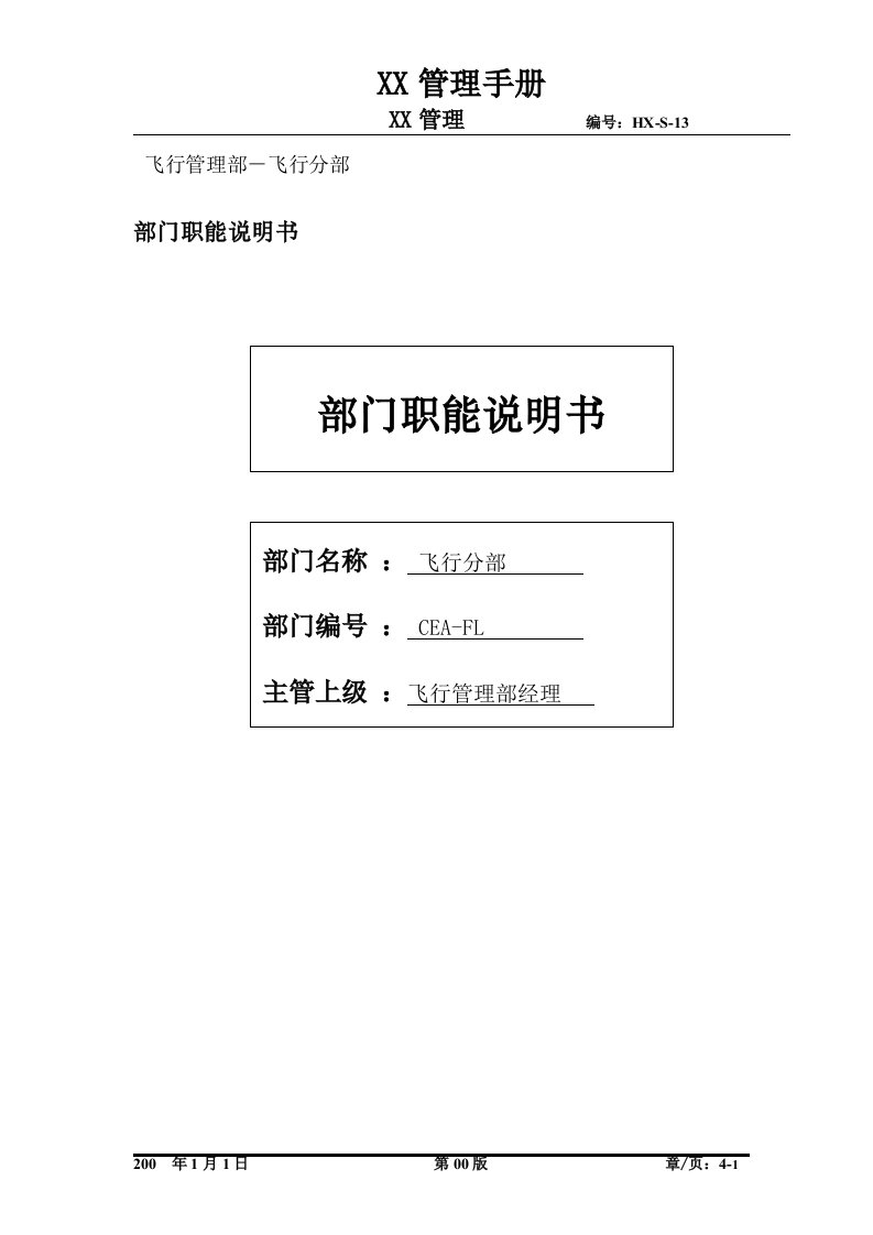 某航空物流公司飞行管理部部门职位说明书及关键绩效标准