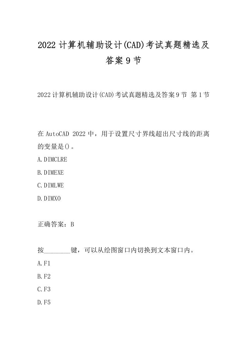 2022计算机辅助设计(CAD)考试真题精选及答案9节