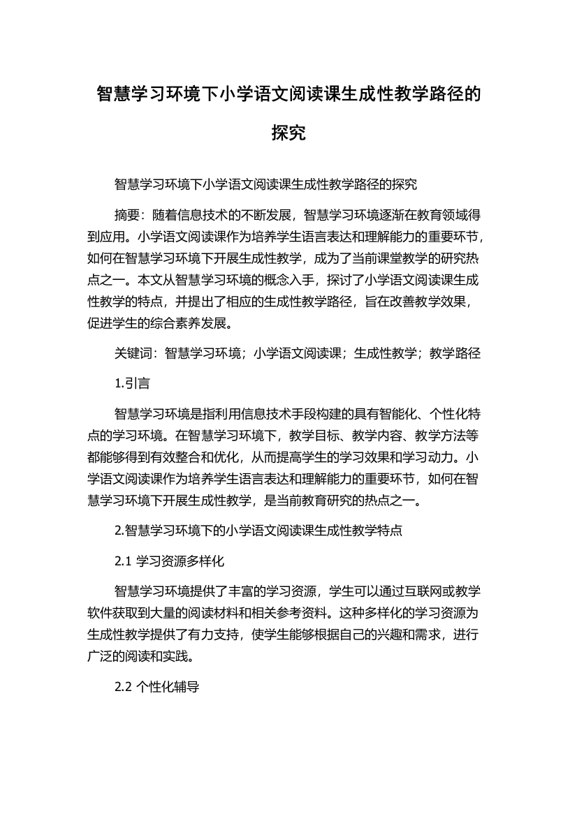 智慧学习环境下小学语文阅读课生成性教学路径的探究