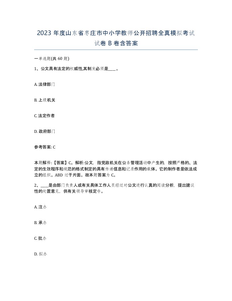 2023年度山东省枣庄市中小学教师公开招聘全真模拟考试试卷B卷含答案