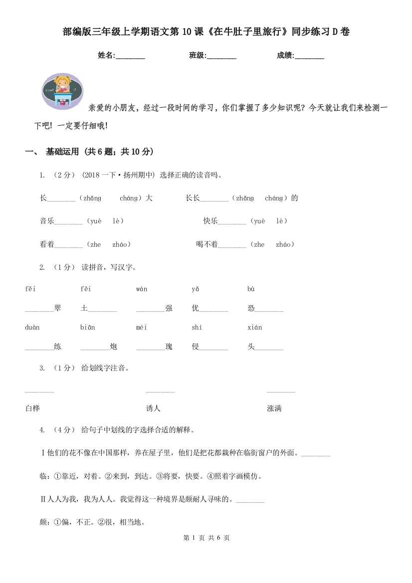 部编版三年级上学期语文第10课《在牛肚子里旅行》同步练习D卷