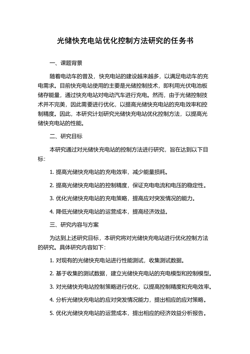 光储快充电站优化控制方法研究的任务书