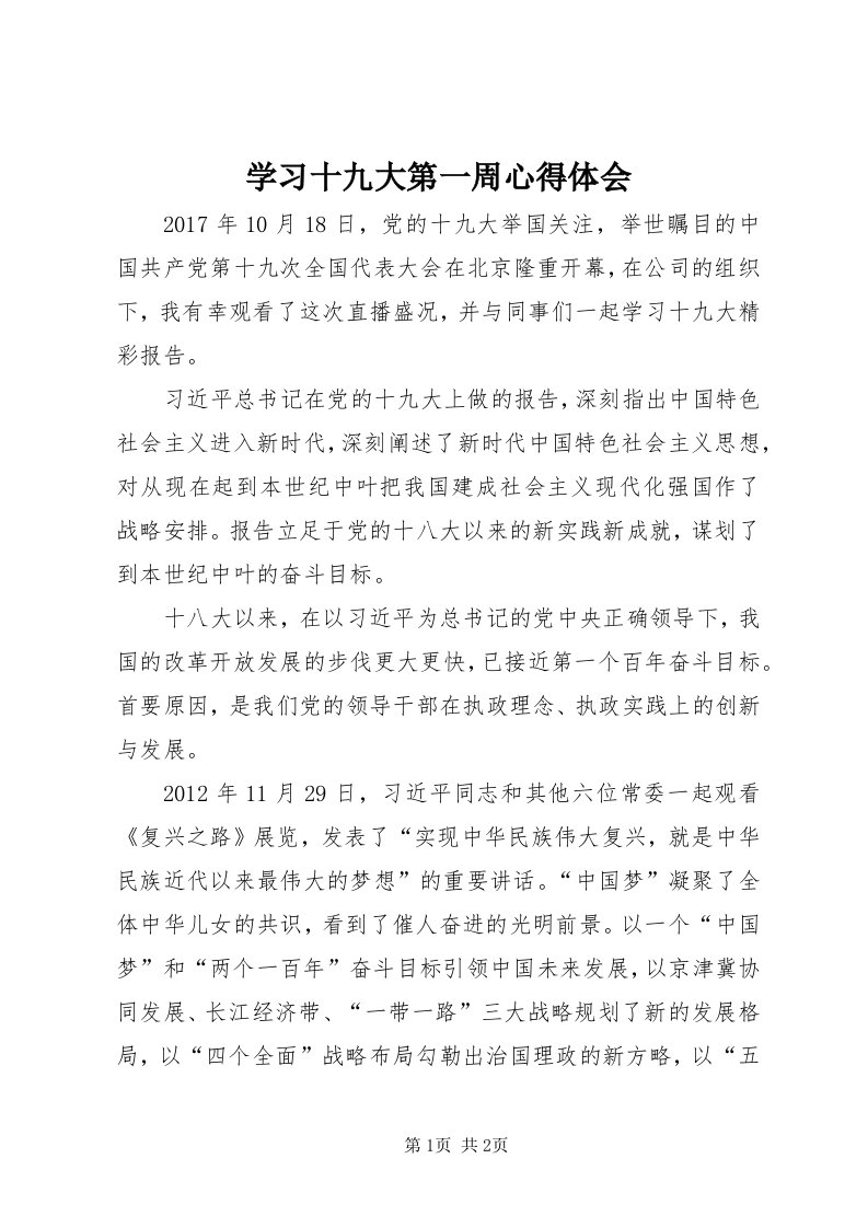 7学习十九大第一周心得体会