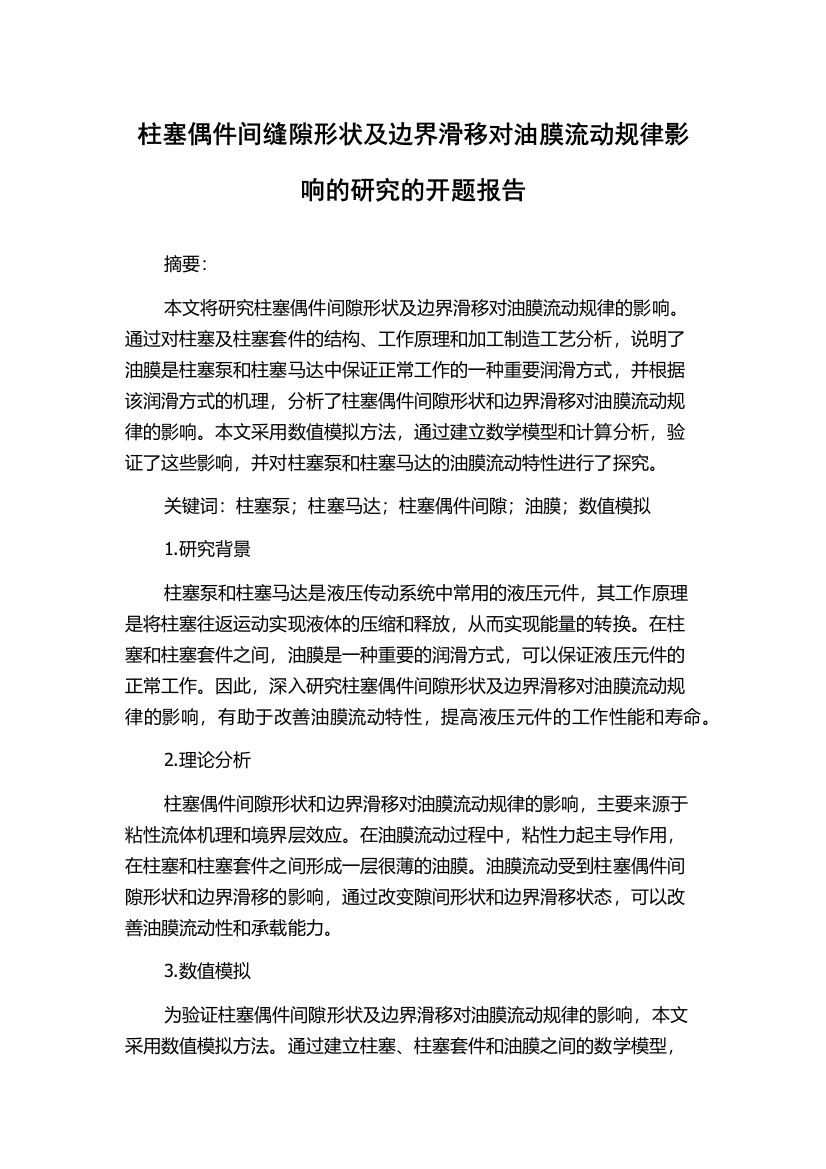 柱塞偶件间缝隙形状及边界滑移对油膜流动规律影响的研究的开题报告