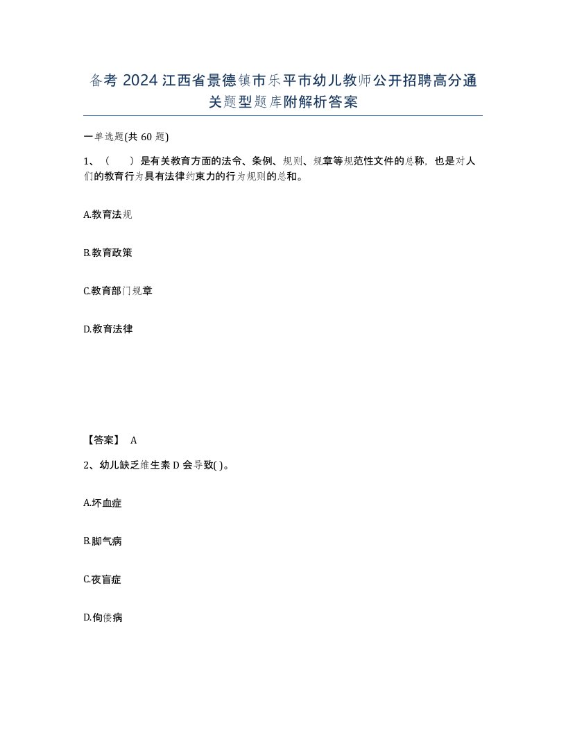 备考2024江西省景德镇市乐平市幼儿教师公开招聘高分通关题型题库附解析答案