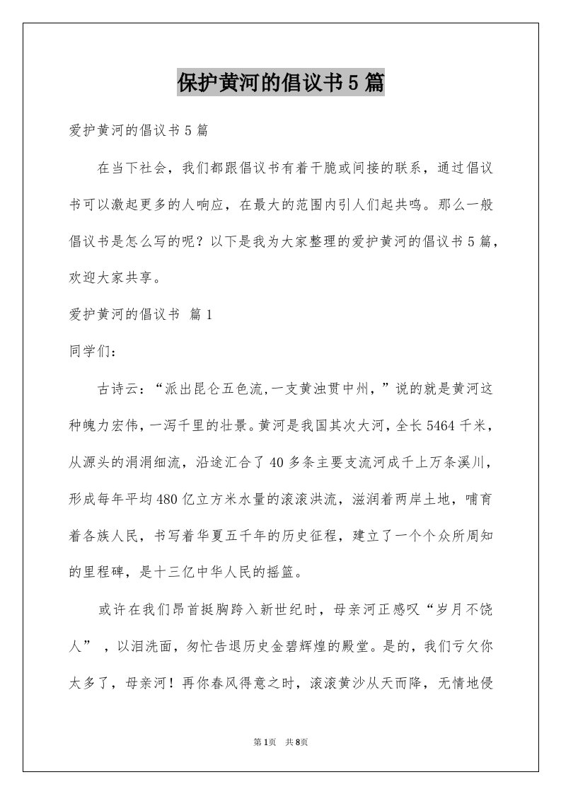 保护黄河的倡议书5篇