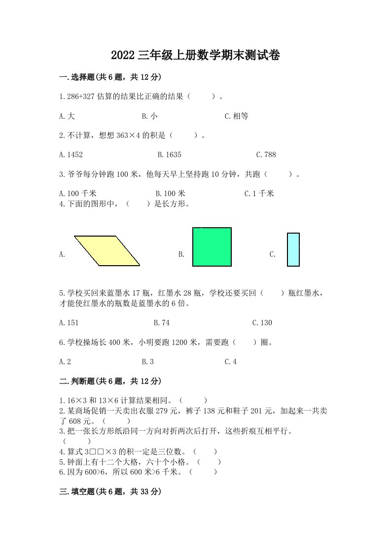 2022三年级上册数学期末测试卷（真题汇编）