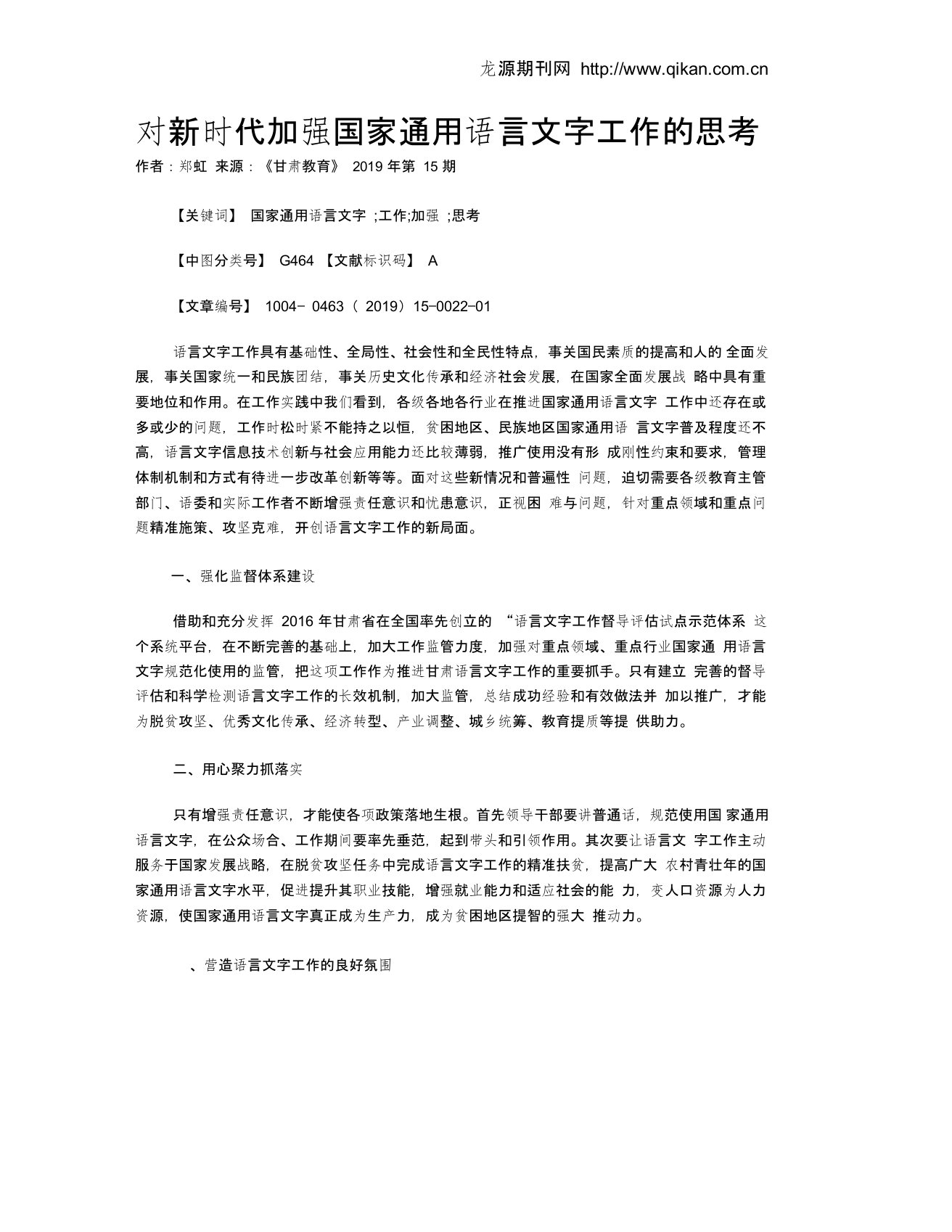 对新时代加强国家通用语言文字工作的思考