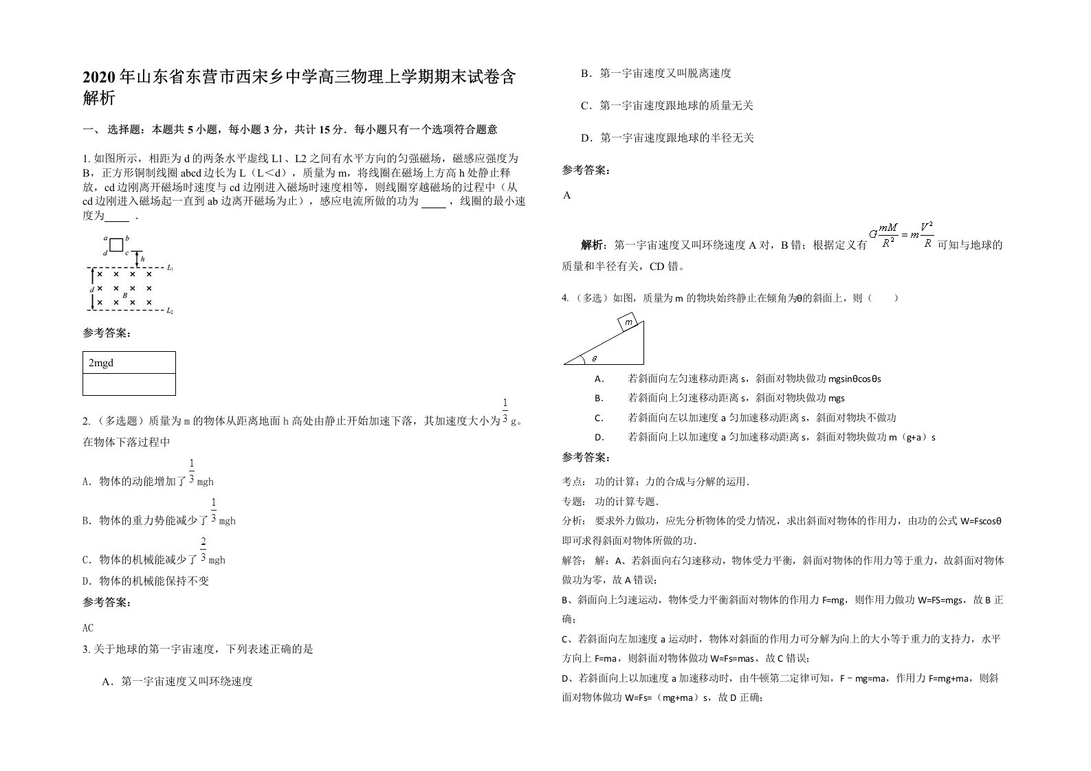 2020年山东省东营市西宋乡中学高三物理上学期期末试卷含解析