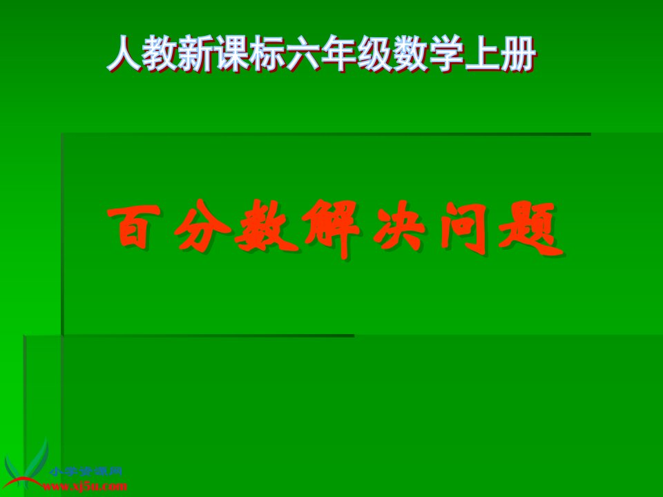 人教新课标数学六年级上册《用百分数解决问题