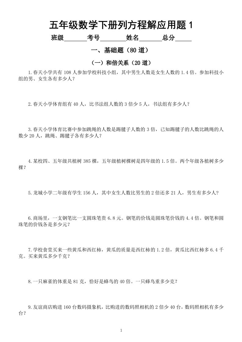 小学数学苏教版五年级下册列方程解应用题专项练习（共100道含答案）